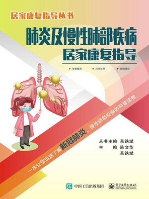 cover image of 肺炎及慢性肺部疾病居家康复指导